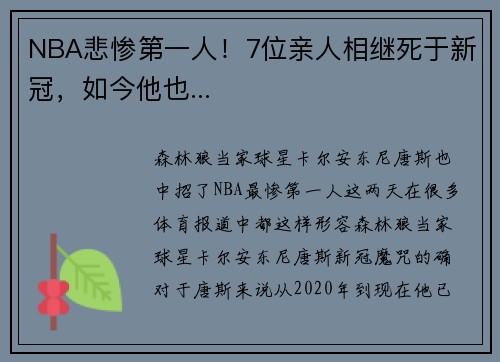 NBA悲惨第一人！7位亲人相继死于新冠，如今他也...