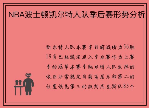 NBA波士顿凯尔特人队季后赛形势分析