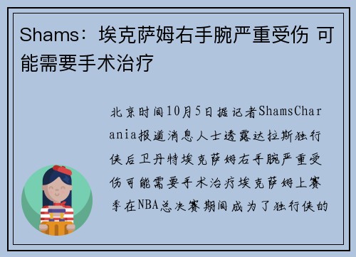 Shams：埃克萨姆右手腕严重受伤 可能需要手术治疗