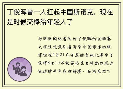 丁俊晖曾一人扛起中国斯诺克，现在是时候交棒给年轻人了