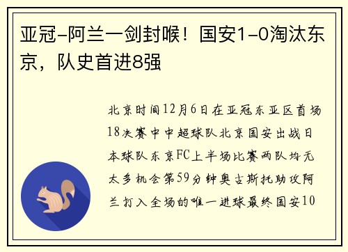 亚冠-阿兰一剑封喉！国安1-0淘汰东京，队史首进8强