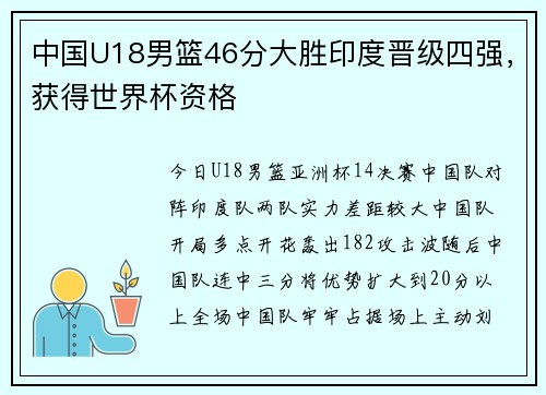 中国U18男篮46分大胜印度晋级四强，获得世界杯资格