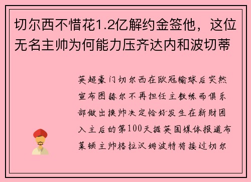 切尔西不惜花1.2亿解约金签他，这位无名主帅为何能力压齐达内和波切蒂诺？