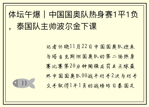 体坛午爆｜中国国奥队热身赛1平1负，泰国队主帅波尔金下课