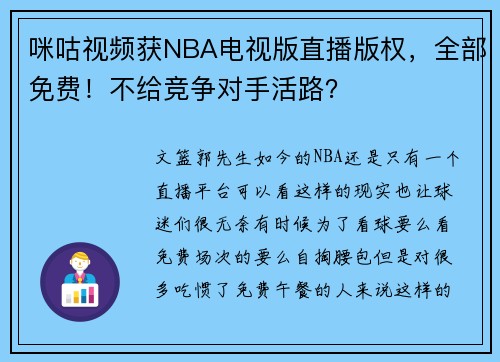 咪咕视频获NBA电视版直播版权，全部免费！不给竞争对手活路？