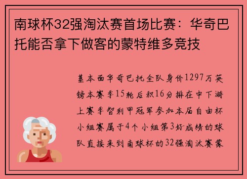 南球杯32强淘汰赛首场比赛：华奇巴托能否拿下做客的蒙特维多竞技