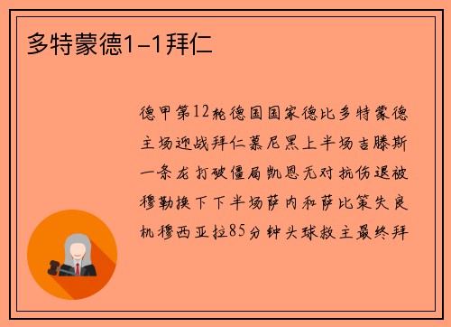 多特蒙德1-1拜仁