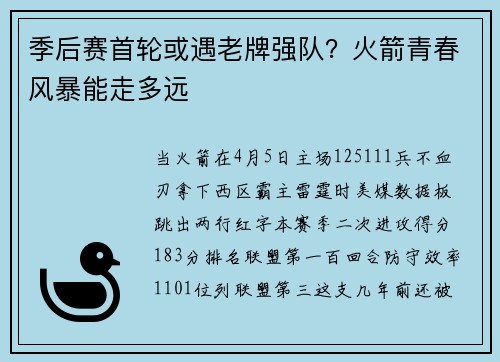季后赛首轮或遇老牌强队？火箭青春风暴能走多远