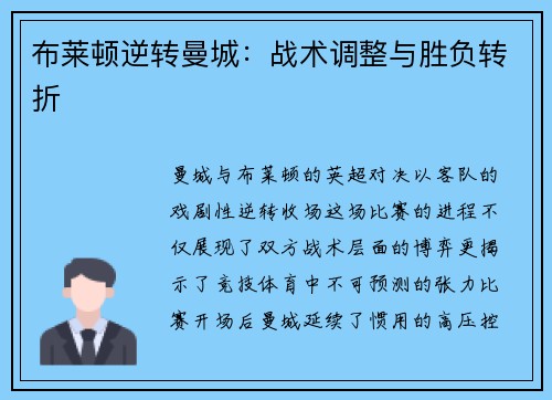 布莱顿逆转曼城：战术调整与胜负转折