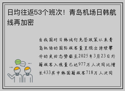 日均往返53个班次！青岛机场日韩航线再加密