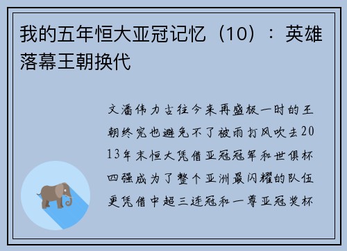 我的五年恒大亚冠记忆（10）：英雄落幕王朝换代