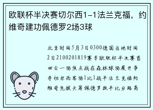 欧联杯半决赛切尔西1-1法兰克福，约维奇建功佩德罗2场3球