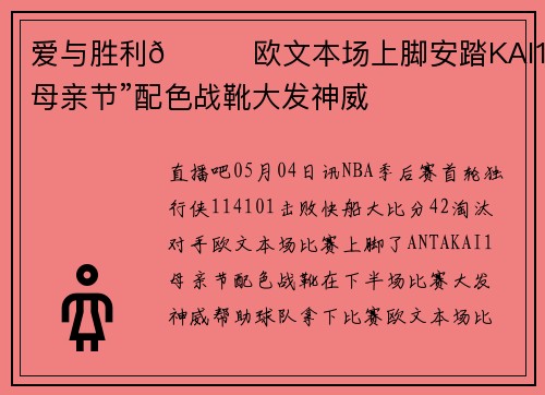 爱与胜利😘欧文本场上脚安踏KAI1“母亲节”配色战靴大发神威