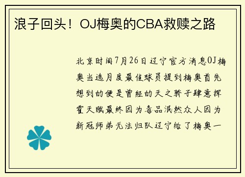 浪子回头！OJ梅奥的CBA救赎之路