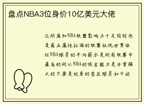 盘点NBA3位身价10亿美元大佬