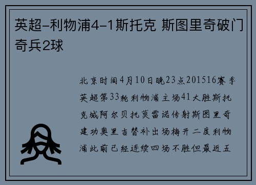 英超-利物浦4-1斯托克 斯图里奇破门奇兵2球