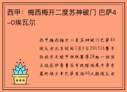西甲：梅西梅开二度苏神破门 巴萨4-0埃瓦尔
