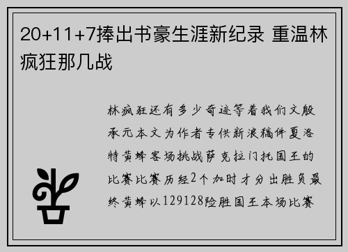 20+11+7捧出书豪生涯新纪录 重温林疯狂那几战