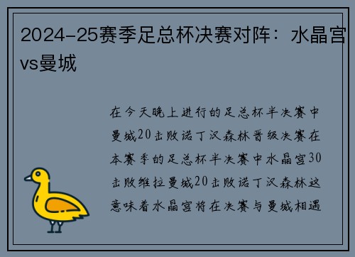 2024-25赛季足总杯决赛对阵：水晶宫vs曼城