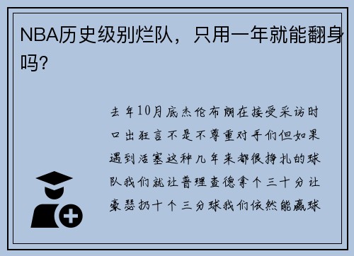 NBA历史级别烂队，只用一年就能翻身吗？