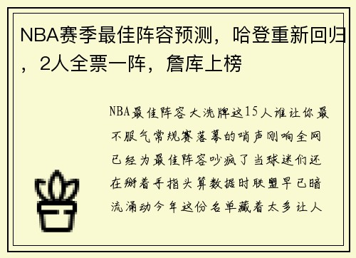 NBA赛季最佳阵容预测，哈登重新回归，2人全票一阵，詹库上榜
