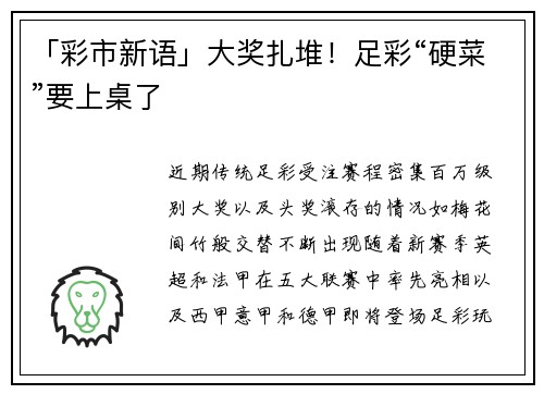 「彩市新语」大奖扎堆！足彩“硬菜”要上桌了