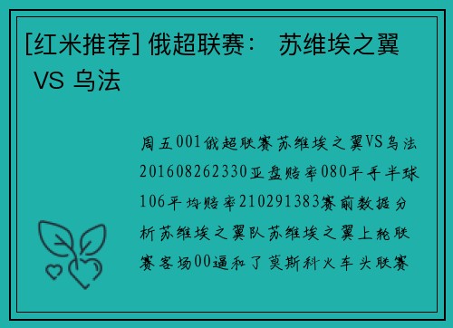 [红米推荐] 俄超联赛： 苏维埃之翼 VS 乌法