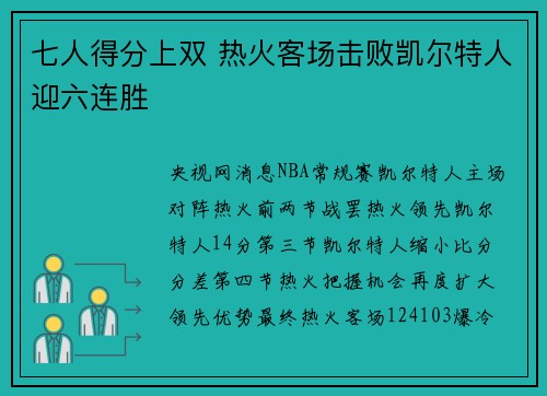 七人得分上双 热火客场击败凯尔特人迎六连胜