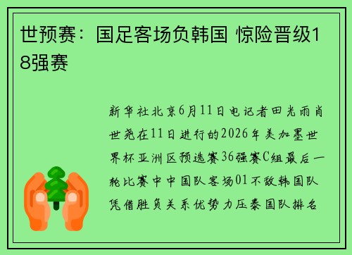 世预赛：国足客场负韩国 惊险晋级18强赛
