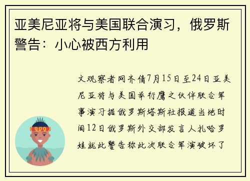 亚美尼亚将与美国联合演习，俄罗斯警告：小心被西方利用