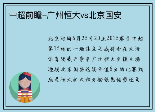 中超前瞻-广州恒大vs北京国安