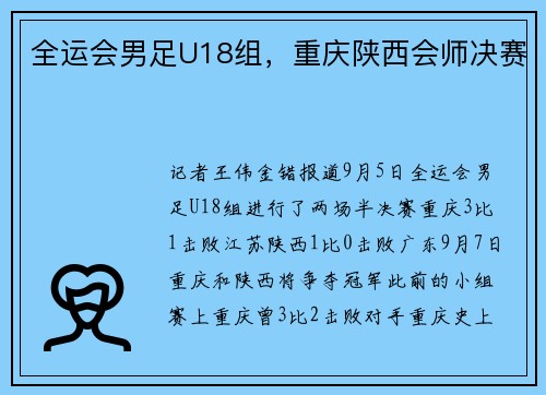 全运会男足U18组，重庆陕西会师决赛