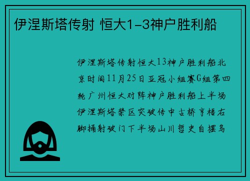 伊涅斯塔传射 恒大1-3神户胜利船