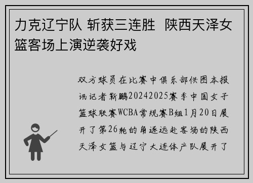 力克辽宁队 斩获三连胜  陕西天泽女篮客场上演逆袭好戏