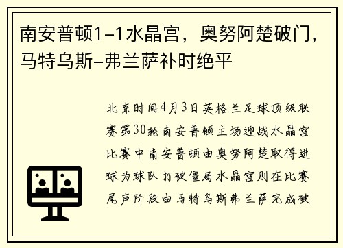南安普顿1-1水晶宫，奥努阿楚破门，马特乌斯-弗兰萨补时绝平