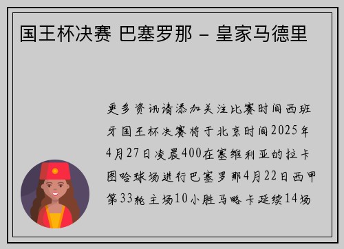 国王杯决赛 巴塞罗那 - 皇家马德里