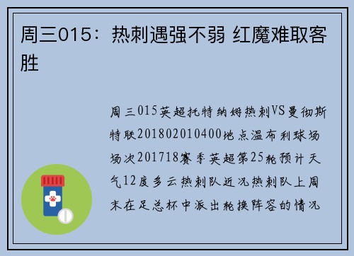 周三015：热刺遇强不弱 红魔难取客胜