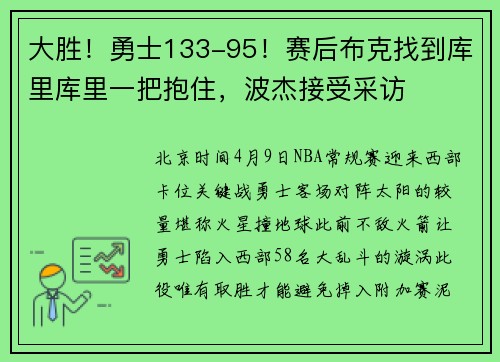 大胜！勇士133-95！赛后布克找到库里库里一把抱住，波杰接受采访