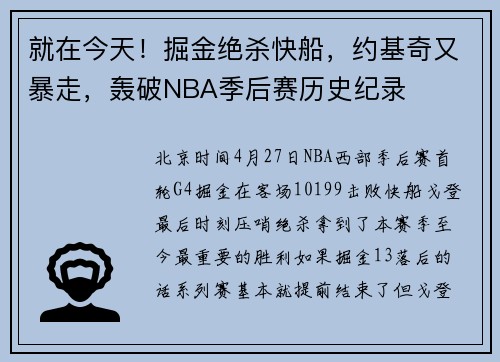 就在今天！掘金绝杀快船，约基奇又暴走，轰破NBA季后赛历史纪录