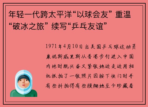年轻一代跨太平洋“以球会友” 重温“破冰之旅” 续写“乒乓友谊”