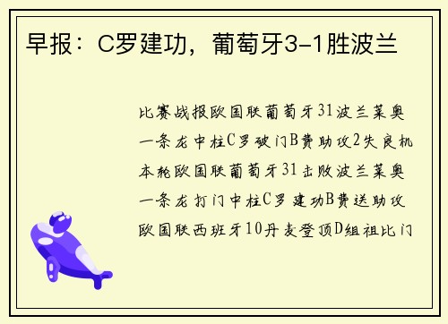 早报：C罗建功，葡萄牙3-1胜波兰