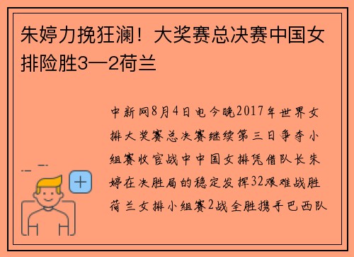 朱婷力挽狂澜！大奖赛总决赛中国女排险胜3—2荷兰