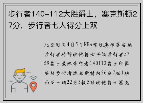 步行者140-112大胜爵士，塞克斯顿27分，步行者七人得分上双