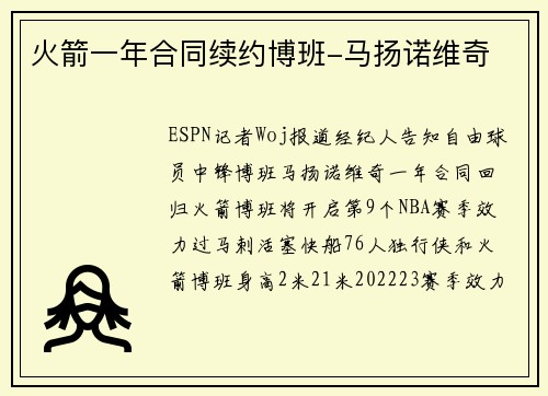 火箭一年合同续约博班-马扬诺维奇