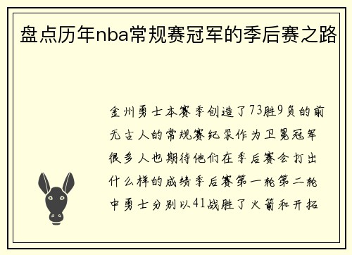 盘点历年nba常规赛冠军的季后赛之路
