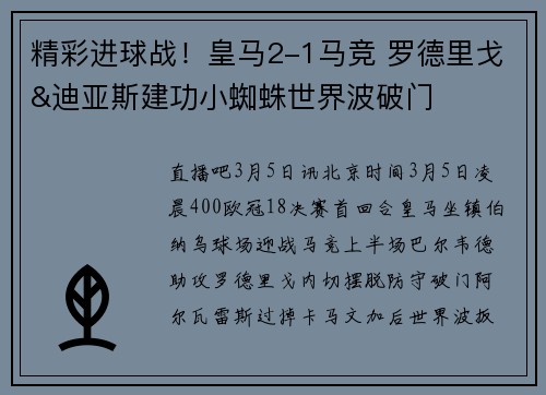 精彩进球战！皇马2-1马竞 罗德里戈&迪亚斯建功小蜘蛛世界波破门