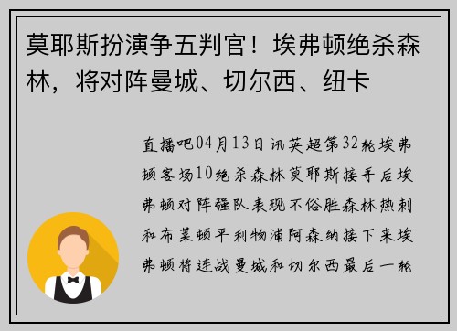 莫耶斯扮演争五判官！埃弗顿绝杀森林，将对阵曼城、切尔西、纽卡