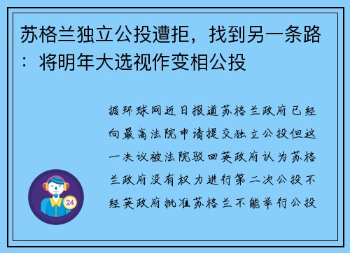 苏格兰独立公投遭拒，找到另一条路：将明年大选视作变相公投