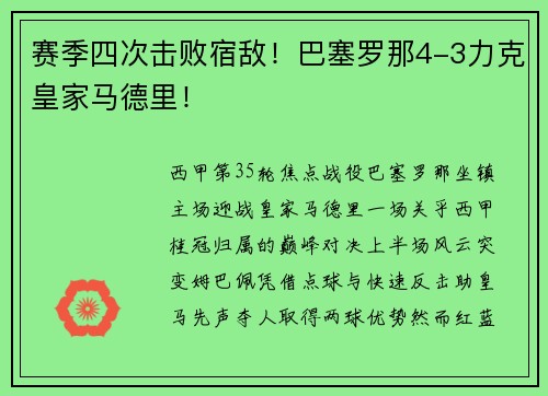 赛季四次击败宿敌！巴塞罗那4-3力克皇家马德里！