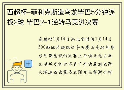 西超杯-菲利克斯造乌龙毕巴5分钟连扳2球 毕巴2-1逆转马竞进决赛